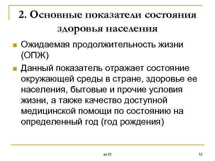 2. Основные показатели состояния здоровья населения n n Ожидаемая продолжительность жизни (ОПЖ) Данный показатель