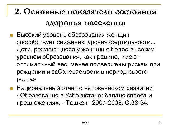 2. Основные показатели состояния здоровья населения n n Высокий уровень образования женщин способствует снижению