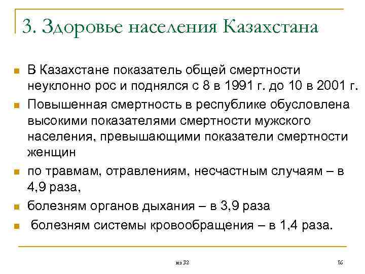 3. Здоровье населения Казахстана n n n В Казахстане показатель общей смертности неуклонно рос