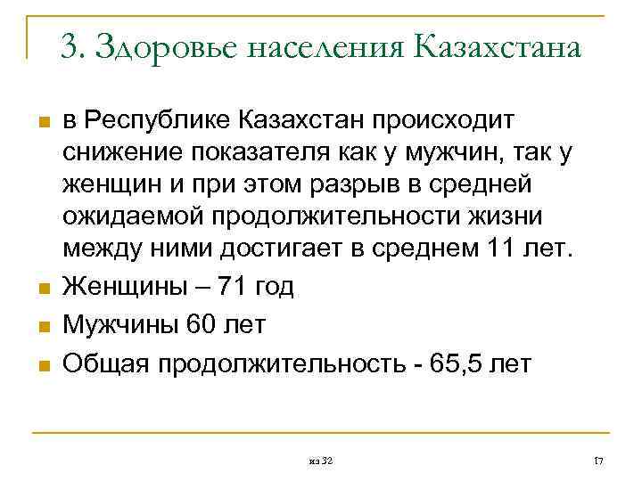 3. Здоровье населения Казахстана n n в Республике Казахстан происходит снижение показателя как у