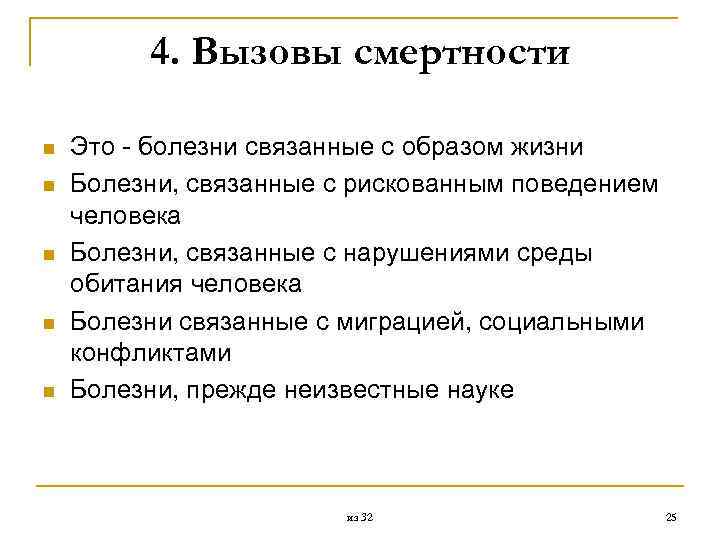 4. Вызовы смертности n n n Это - болезни связанные с образом жизни Болезни,