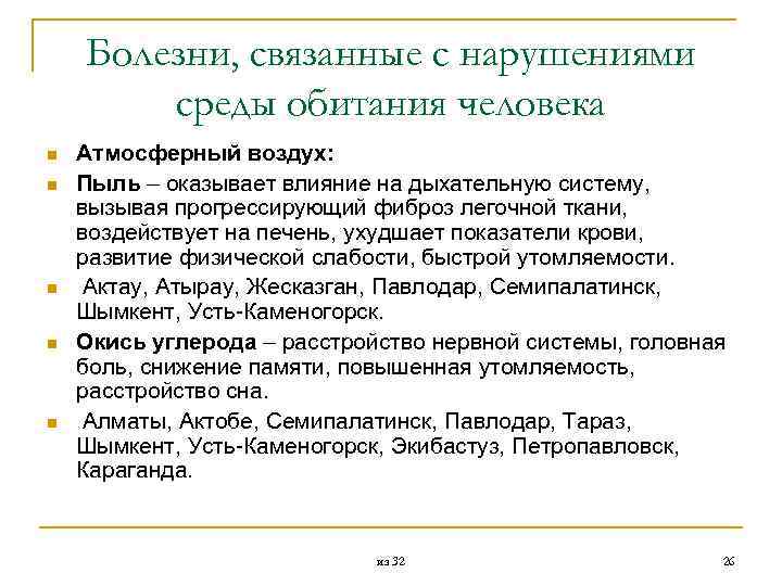 Болезни, связанные с нарушениями среды обитания человека n n n Атмосферный воздух: Пыль –