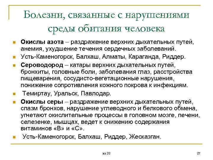 Болезни, связанные с нарушениями среды обитания человека n n n Окислы азота – раздражение