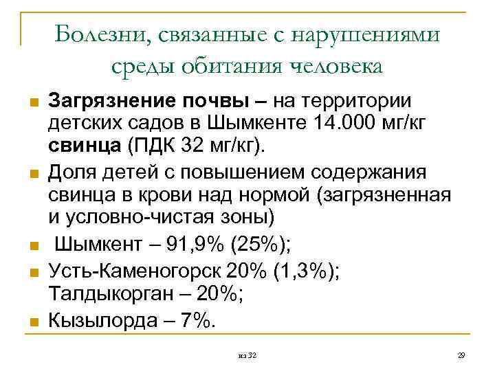 Болезни, связанные с нарушениями среды обитания человека n n n Загрязнение почвы – на