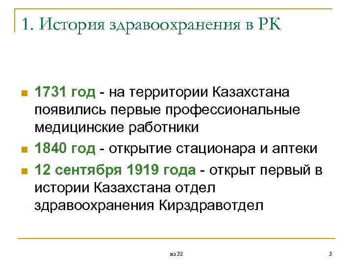 1. История здравоохранения в РК n n n 1731 год - на территории Казахстана