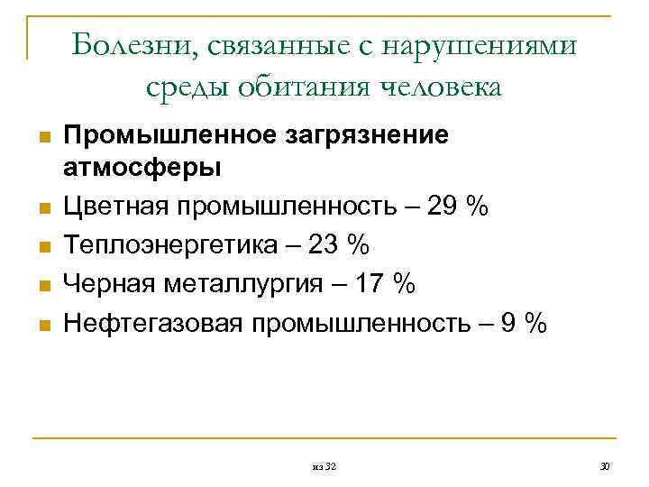 Болезни, связанные с нарушениями среды обитания человека n n n Промышленное загрязнение атмосферы Цветная