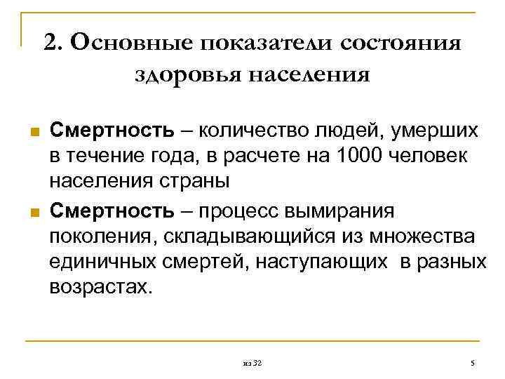 2. Основные показатели состояния здоровья населения n n Смертность – количество людей, умерших в