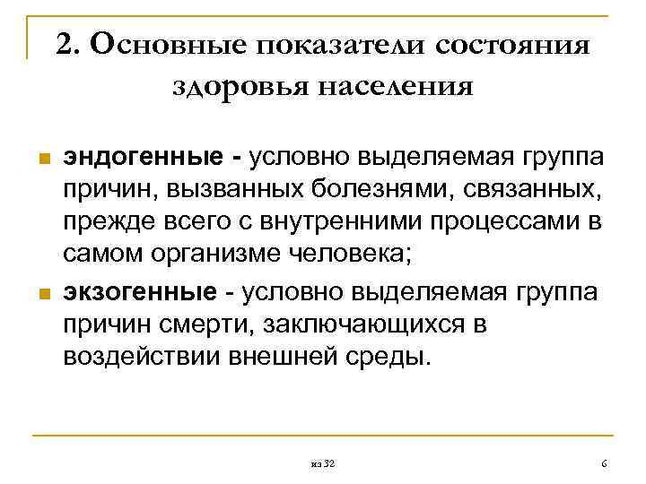 2. Основные показатели состояния здоровья населения n n эндогенные - условно выделяемая группа причин,