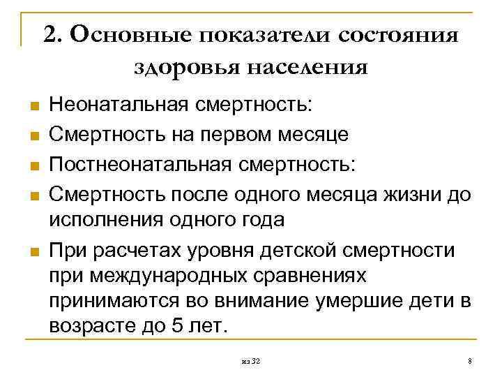 2. Основные показатели состояния здоровья населения n n n Неонатальная смертность: Смертность на первом