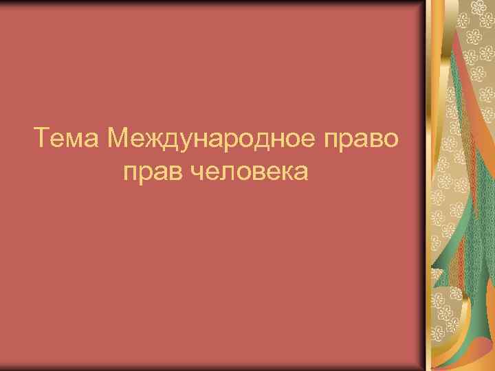 Тема Международное право прав человека 