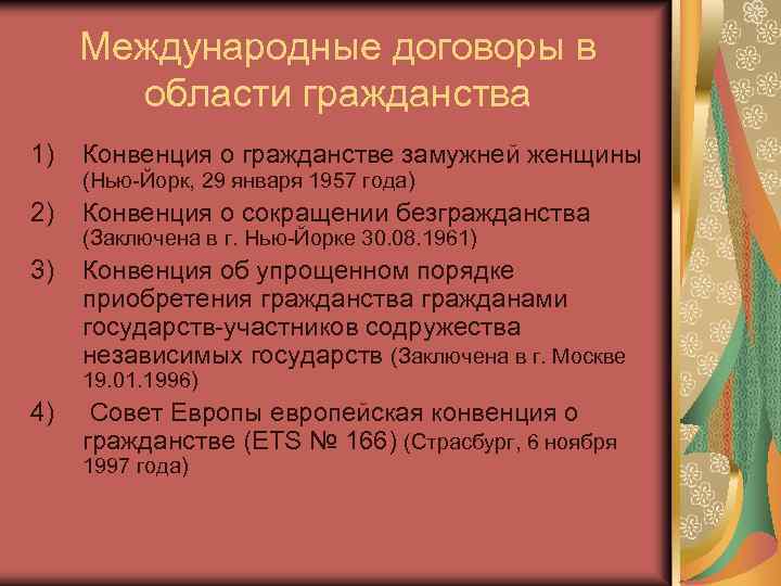 Международные договоры в области гражданства 1) Конвенция о гражданстве замужней женщины 2) Конвенция о