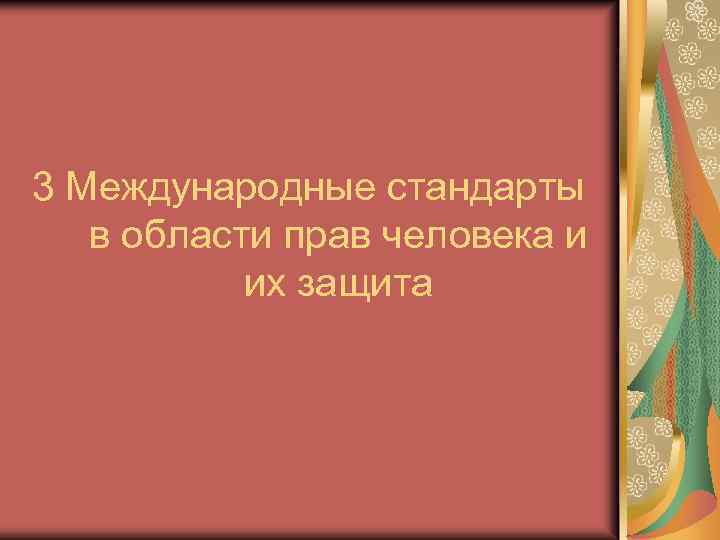 3 Международные стандарты в области прав человека и их защита 