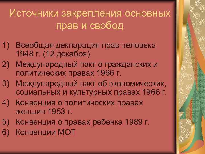 Источники закрепления основных прав и свобод 1) Всеобщая декларация прав человека 1948 г. (12