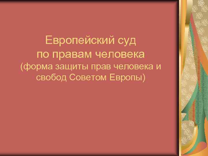 Европейский суд по правам человека (форма защиты прав человека и свобод Советом Европы) 