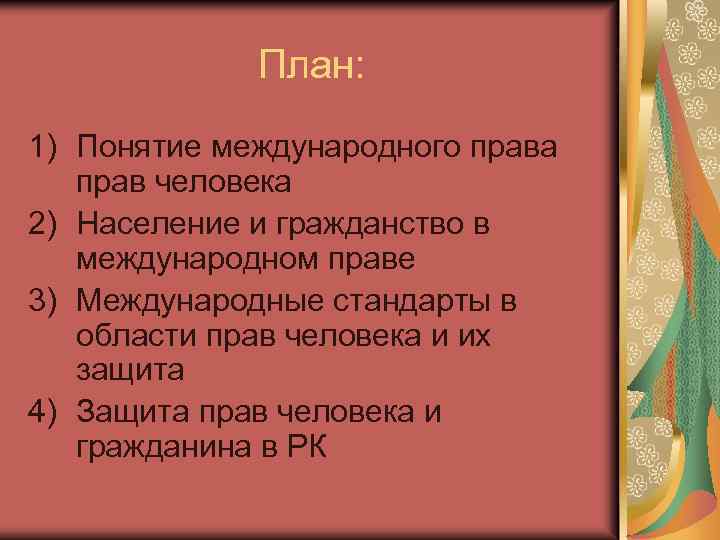 План: 1) Понятие международного права прав человека 2) Население и гражданство в международном праве