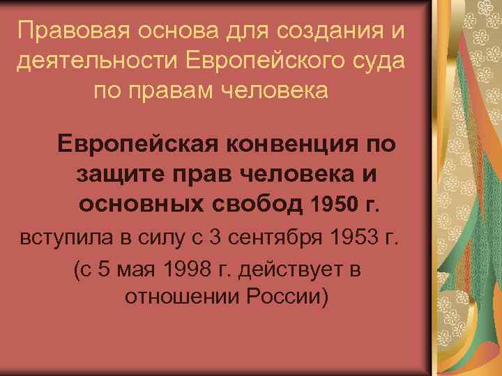 Правовая основа для создания и деятельности Европейского суда по правам человека Европейская конвенция по