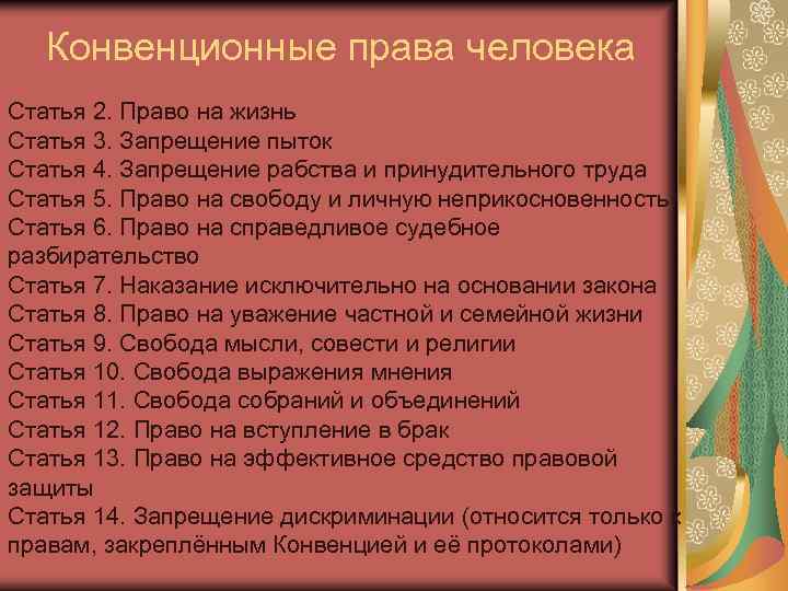 Конвенционные права человека Статья 2. Право на жизнь Статья 3. Запрещение пыток Статья 4.