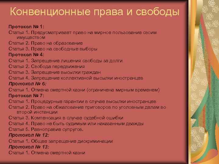 Конвенционные права и свободы Протокол № 1: Статья 1. Предусматривает право на мирное пользование