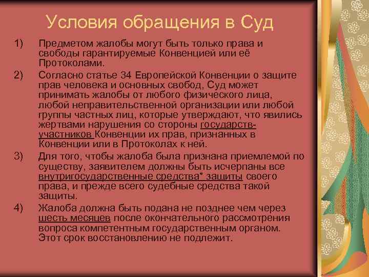 Условия обращения в Суд 1) 2) 3) 4) Предметом жалобы могут быть только права