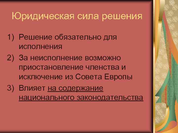 Юридическая сила решения 1) Решение обязательно для исполнения 2) За неисполнение возможно приостановление членства