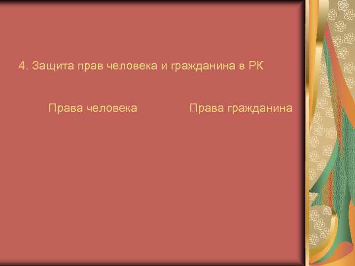 4. Защита прав человека и гражданина в РК Права человека Права гражданина 