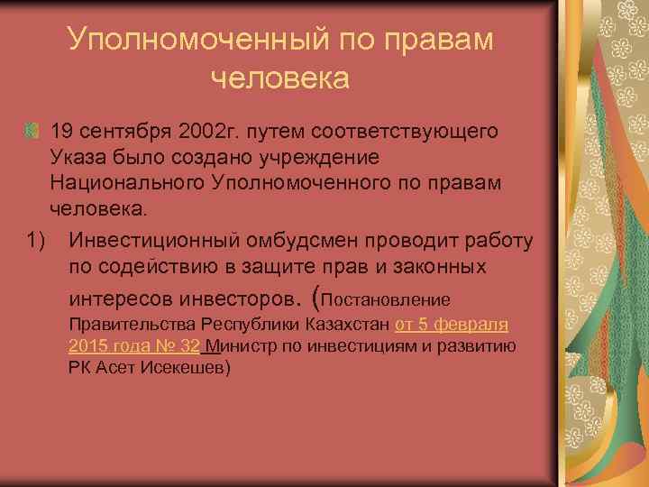 Уполномоченный по правам человека 19 сентября 2002 г. путем соответствующего Указа было создано учреждение