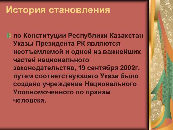 История становления по Конституции Республики Казахстан Указы Президента РК являются неотъемлемой и одной из