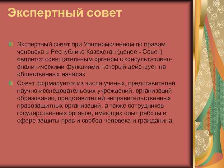 Экспертный совет при Уполномоченном по правам человека в Республике Казахстан (далее - Совет) является