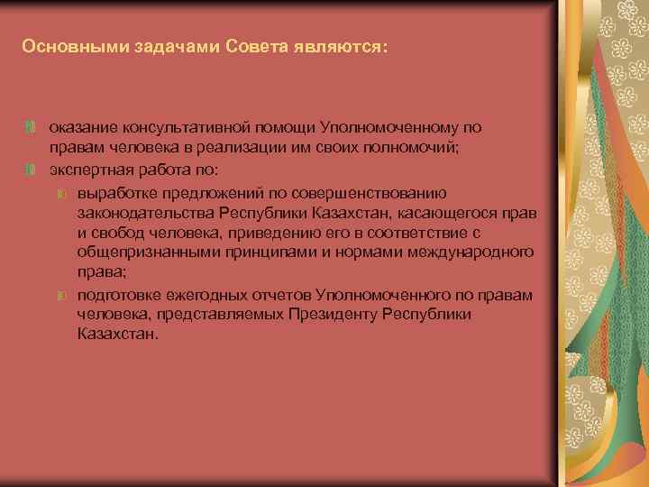 Основными задачами Совета являются: оказание консультативной помощи Уполномоченному по правам человека в реализации им