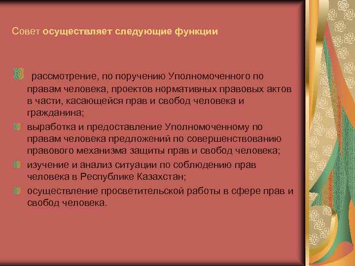 Совет осуществляет следующие функции рассмотрение, по поручению Уполномоченного по правам человека, проектов нормативных правовых