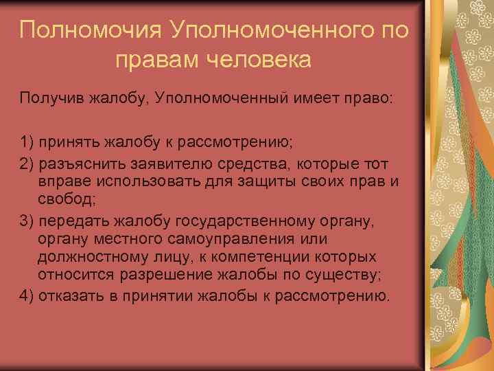 Полномочия Уполномоченного по правам человека Получив жалобу, Уполномоченный имеет право: 1) принять жалобу к