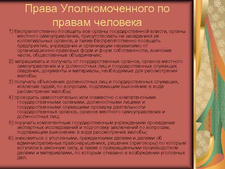 Права Уполномоченного по правам человека 1) беспрепятственно посещать все органы государственной власти, органы местного