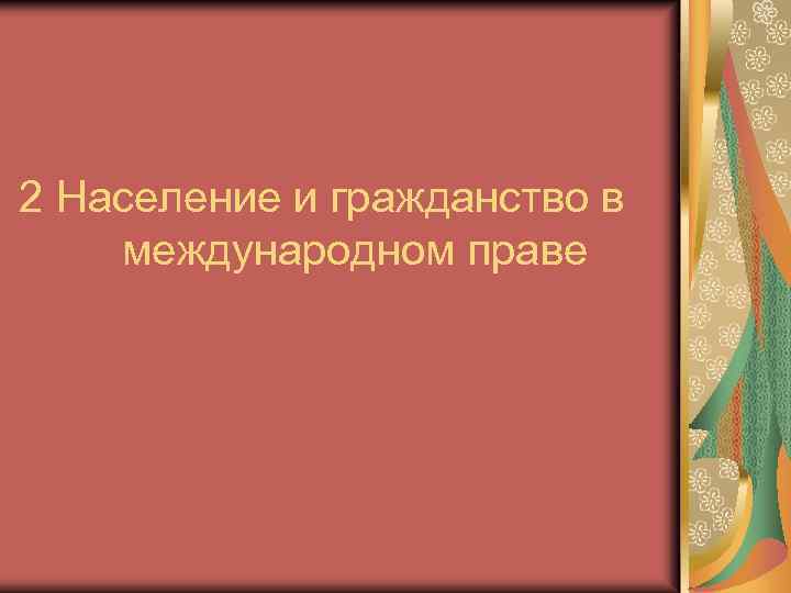 2 Население и гражданство в международном праве 