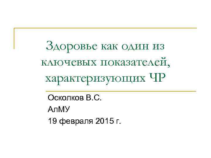 Здоровье как один из ключевых показателей, характеризующих ЧР Осколков В. С. Ал. МУ 19