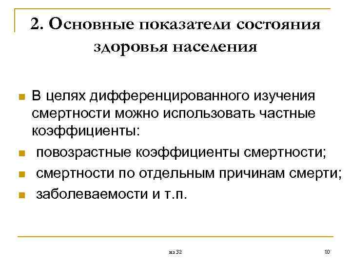 2. Основные показатели состояния здоровья населения n n В целях дифференцированного изучения смертности можно