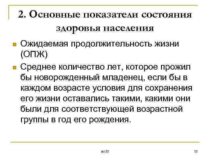 2. Основные показатели состояния здоровья населения n n Ожидаемая продолжительность жизни (ОПЖ) Среднее количество