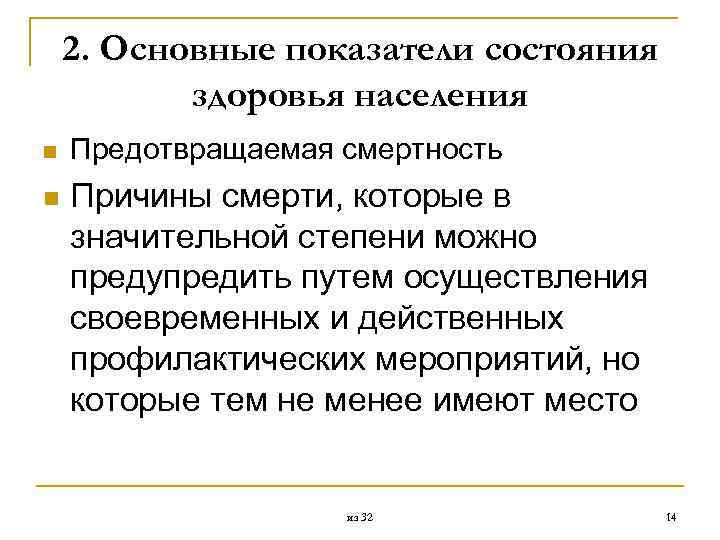 2. Основные показатели состояния здоровья населения n n Предотвращаемая смертность Причины смерти, которые в