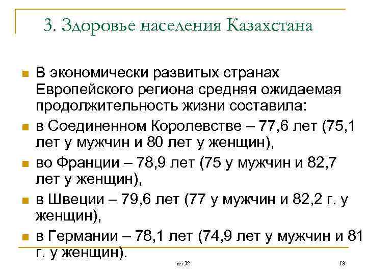 3. Здоровье населения Казахстана n n n В экономически развитых странах Европейского региона средняя
