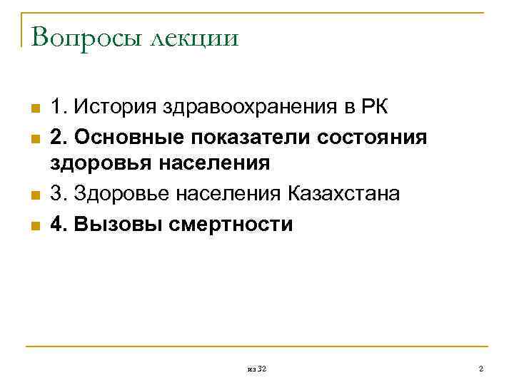 Вопросы лекции n n 1. История здравоохранения в РК 2. Основные показатели состояния здоровья