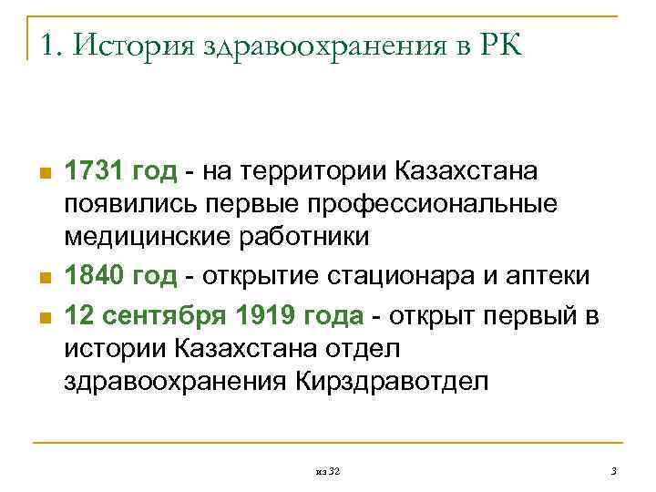 1. История здравоохранения в РК n n n 1731 год - на территории Казахстана