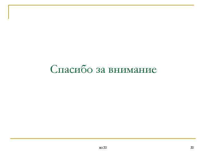 Спасибо за внимание из 32 32 