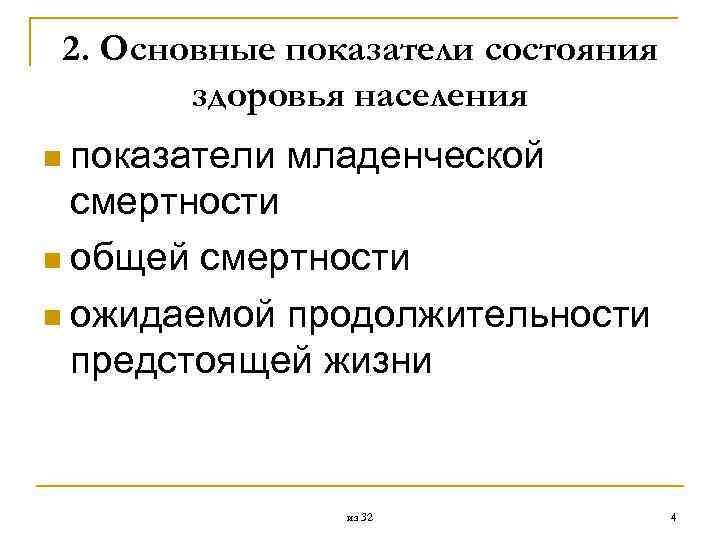 2. Основные показатели состояния здоровья населения n показатели младенческой смертности n общей смертности n
