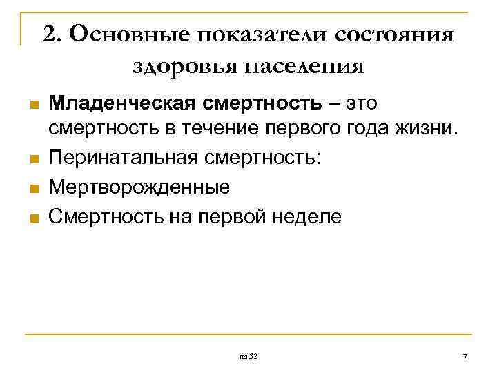 2. Основные показатели состояния здоровья населения n n Младенческая смертность – это смертность в