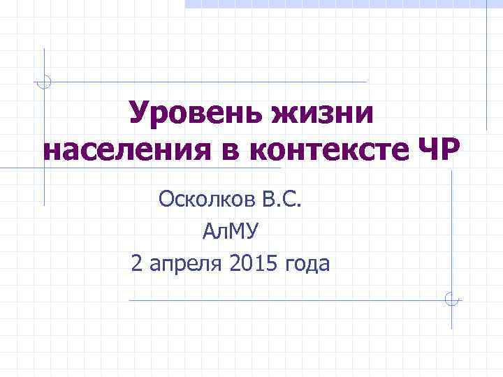 Уровень жизни населения в контексте ЧР Осколков В. С. Ал. МУ 2 апреля 2015