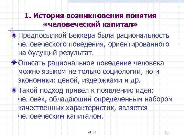 Возникнуть концепция. Каковы причины появления концепции человеческого капитала. Человеческий капитал предпосылки появления. Беккер рациональное поведение. Человеческий капитал это ЕГЭ.