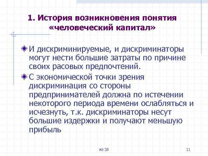 1. История возникновения понятия «человеческий капитал» И дискриминируемые, и дискриминаторы могут нести большие затраты