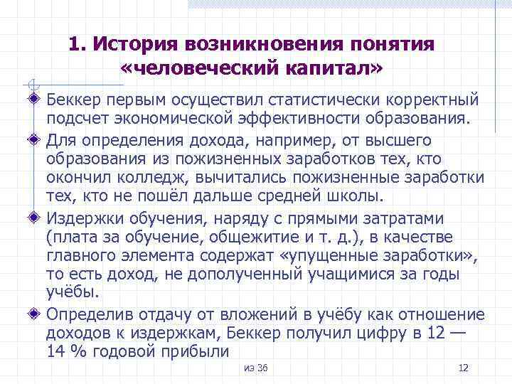 1. История возникновения понятия «человеческий капитал» Беккер первым осуществил статистически корректный подсчет экономической эффективности