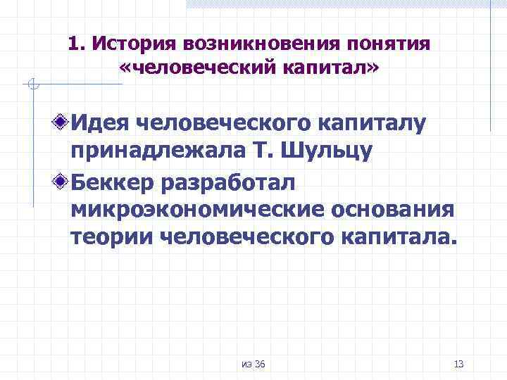 1. История возникновения понятия «человеческий капитал» Идея человеческого капиталу принадлежала Т. Шульцу Беккер разработал