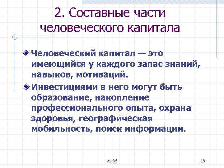 2. Составные части человеческого капитала Человеческий капитал — это имеющийся у каждого запас знаний,