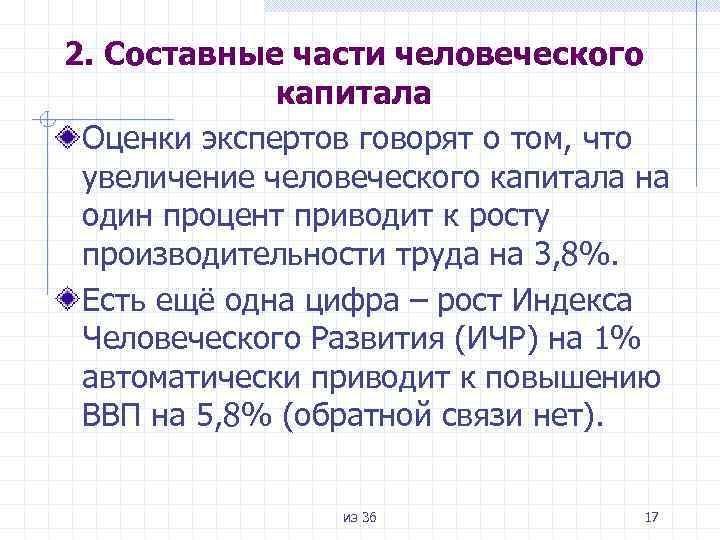 2. Составные части человеческого капитала Оценки экспертов говорят о том, что увеличение человеческого капитала